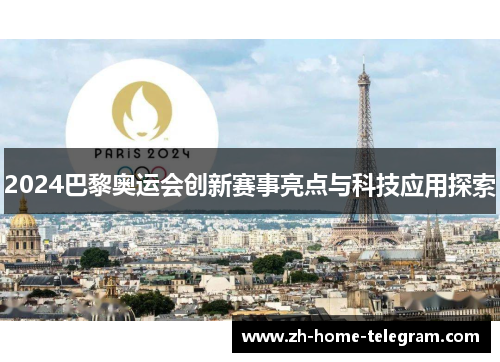 2024巴黎奥运会创新赛事亮点与科技应用探索