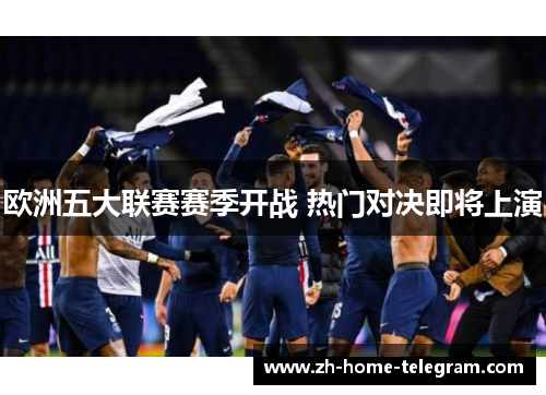 欧洲五大联赛赛季开战 热门对决即将上演