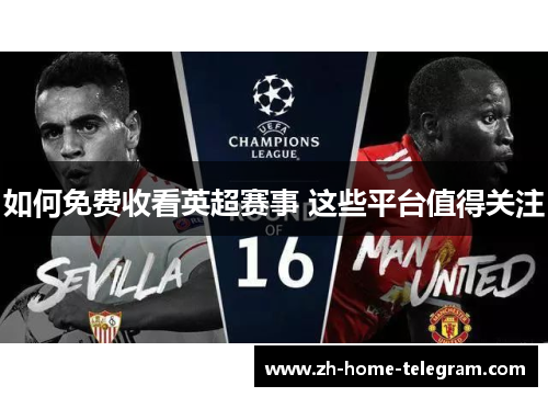 如何免费收看英超赛事 这些平台值得关注