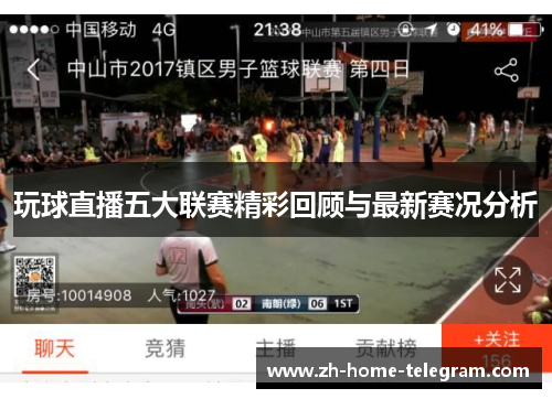 玩球直播五大联赛精彩回顾与最新赛况分析