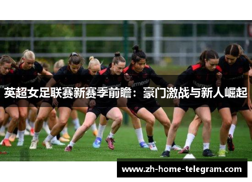 英超女足联赛新赛季前瞻：豪门激战与新人崛起