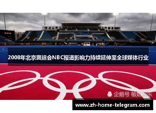 2008年北京奥运会NBC报道影响力持续延伸至全球媒体行业