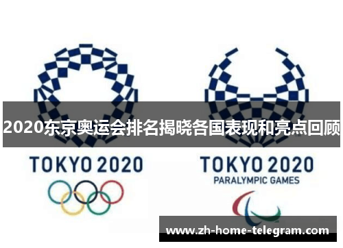 2020东京奥运会排名揭晓各国表现和亮点回顾