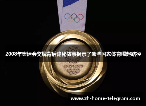 2008年奥运会奖牌背后隐秘故事揭示了哪些国家体育崛起路径