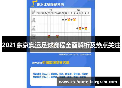 2021东京奥运足球赛程全面解析及热点关注