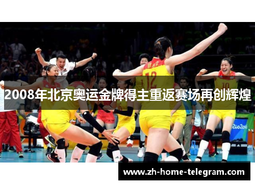 2008年北京奥运金牌得主重返赛场再创辉煌