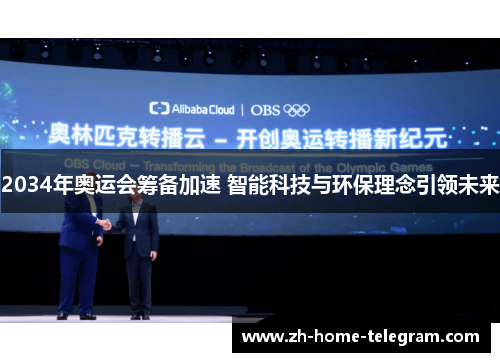 2034年奥运会筹备加速 智能科技与环保理念引领未来