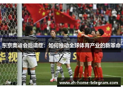 东京奥运会后遗症：如何推动全球体育产业的新革命