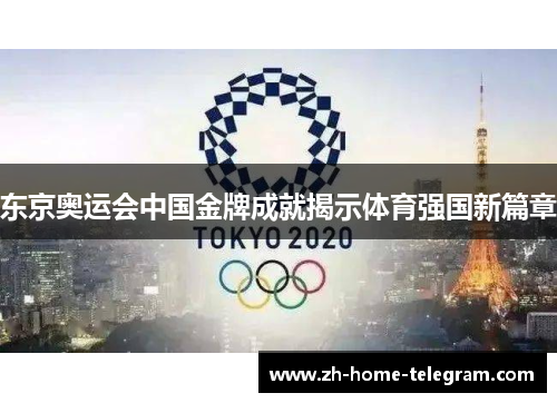 东京奥运会中国金牌成就揭示体育强国新篇章