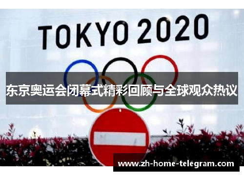 东京奥运会闭幕式精彩回顾与全球观众热议