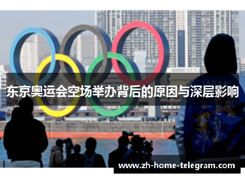 东京奥运会空场举办背后的原因与深层影响