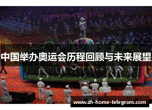 中国举办奥运会历程回顾与未来展望