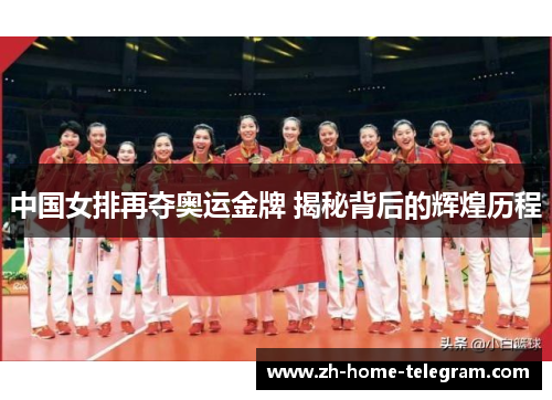 中国女排再夺奥运金牌 揭秘背后的辉煌历程