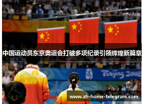 中国运动员东京奥运会打破多项纪录引领辉煌新篇章