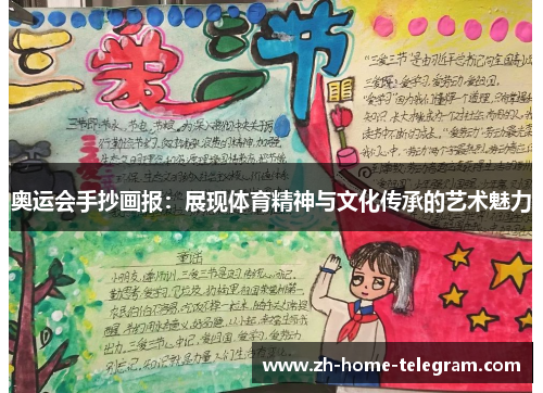 奥运会手抄画报：展现体育精神与文化传承的艺术魅力