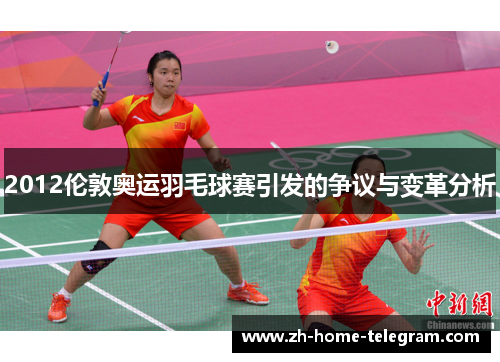 2012伦敦奥运羽毛球赛引发的争议与变革分析