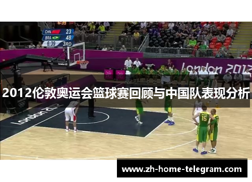 2012伦敦奥运会篮球赛回顾与中国队表现分析