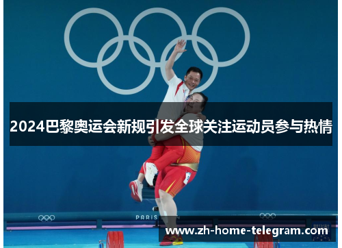 2024巴黎奥运会新规引发全球关注运动员参与热情