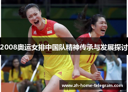 2008奥运女排中国队精神传承与发展探讨