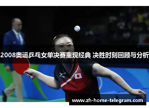 2008奥运乒乓女单决赛重现经典 决胜时刻回顾与分析