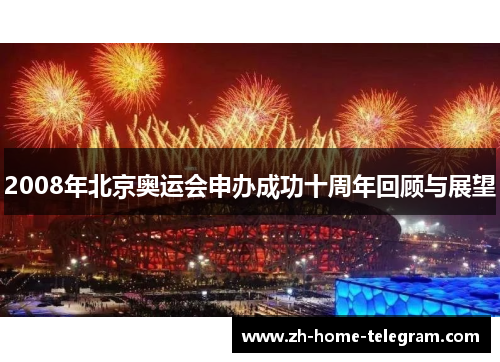 2008年北京奥运会申办成功十周年回顾与展望