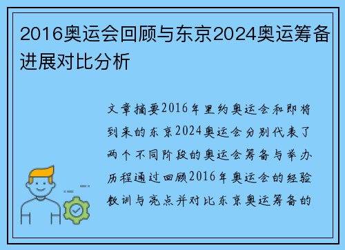 2016奥运会回顾与东京2024奥运筹备进展对比分析