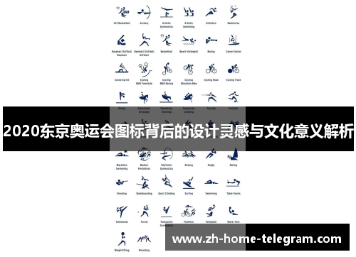 2020东京奥运会图标背后的设计灵感与文化意义解析