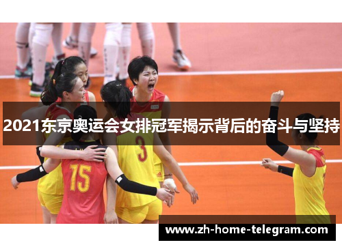 2021东京奥运会女排冠军揭示背后的奋斗与坚持