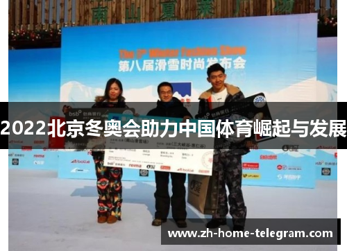 2022北京冬奥会助力中国体育崛起与发展