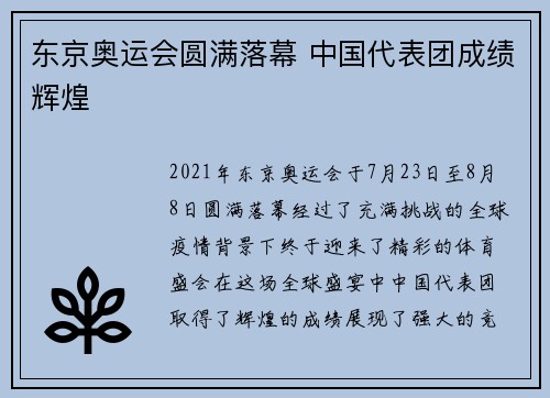 东京奥运会圆满落幕 中国代表团成绩辉煌