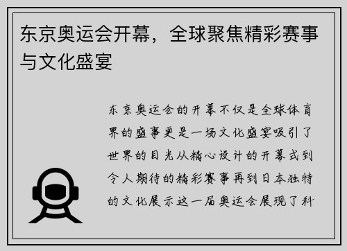 东京奥运会开幕，全球聚焦精彩赛事与文化盛宴