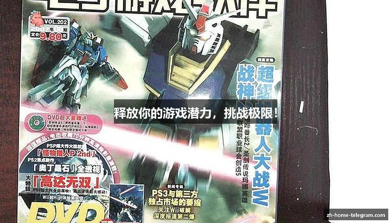 #htmlcaption1_28 释放你的游戏潜力,挑战极限!